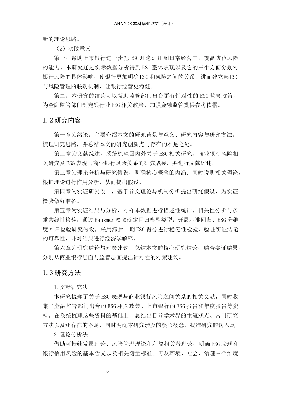 26年WP金融学 ESG表现对我国上市商业银行风险的影响研究16.4-AI通过(15041字).docx_第6页