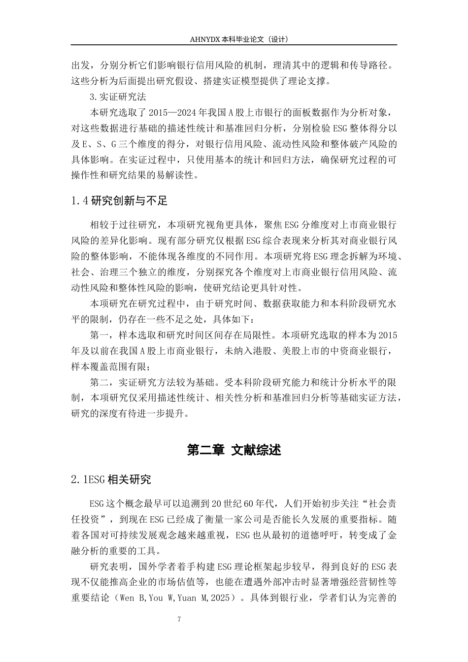 26年WP金融学 ESG表现对我国上市商业银行风险的影响研究16.4-AI通过(15041字).docx_第7页