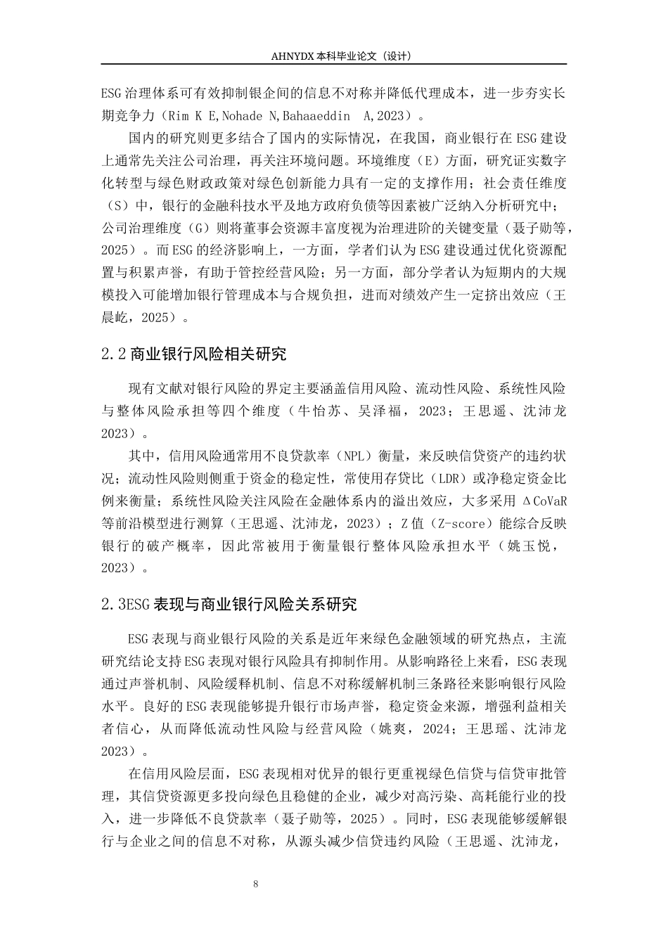 26年WP金融学 ESG表现对我国上市商业银行风险的影响研究16.4-AI通过(15041字).docx_第8页