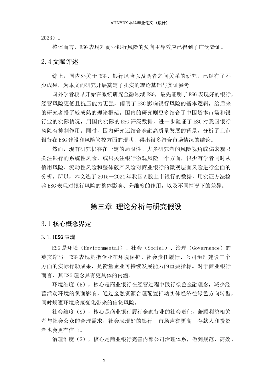 26年WP金融学 ESG表现对我国上市商业银行风险的影响研究16.4-AI通过(15041字).docx_第9页