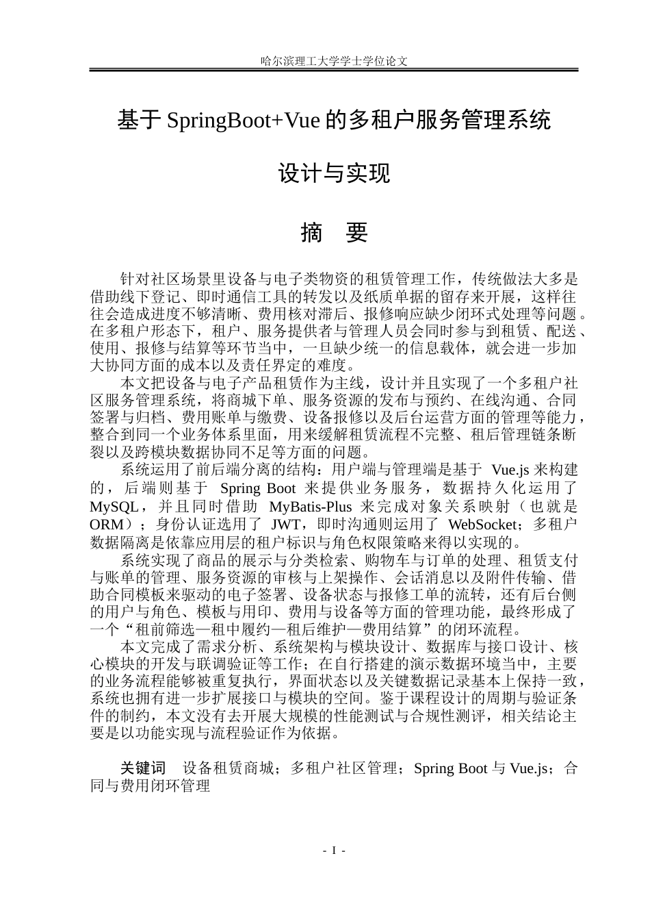 26年WP软件工程 基于Spring BootVue的多租户服务管理系统设计与实现3.14-AI2.75.doc_第1页