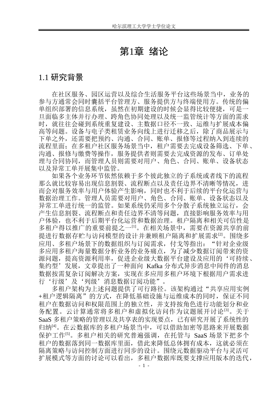 26年WP软件工程 基于Spring BootVue的多租户服务管理系统设计与实现3.14-AI2.75.doc_第6页