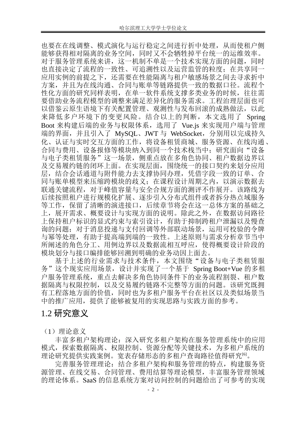 26年WP软件工程 基于Spring BootVue的多租户服务管理系统设计与实现3.14-AI2.75.doc_第7页