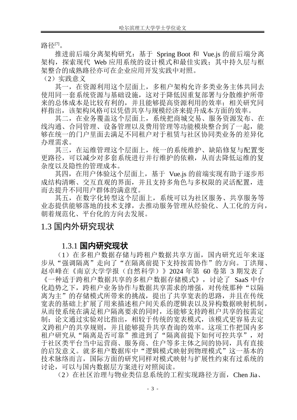 26年WP软件工程 基于Spring BootVue的多租户服务管理系统设计与实现3.14-AI2.75.doc_第8页