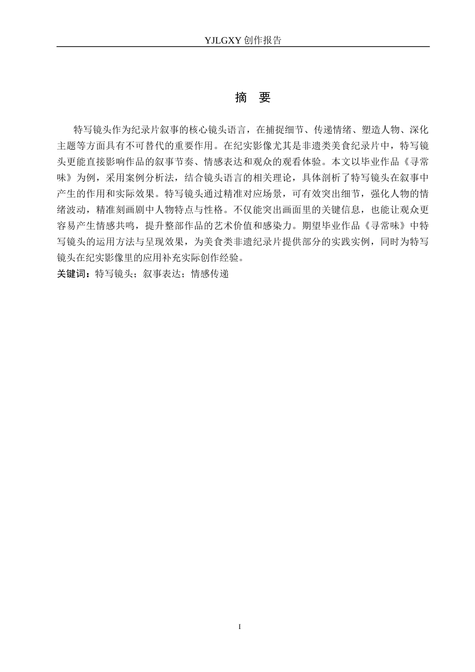 26年WP广播电视编导 毕业作品《寻常味》中特写镜头对叙事的影响阐述0.71-AI21.9(23366字).docx_第1页