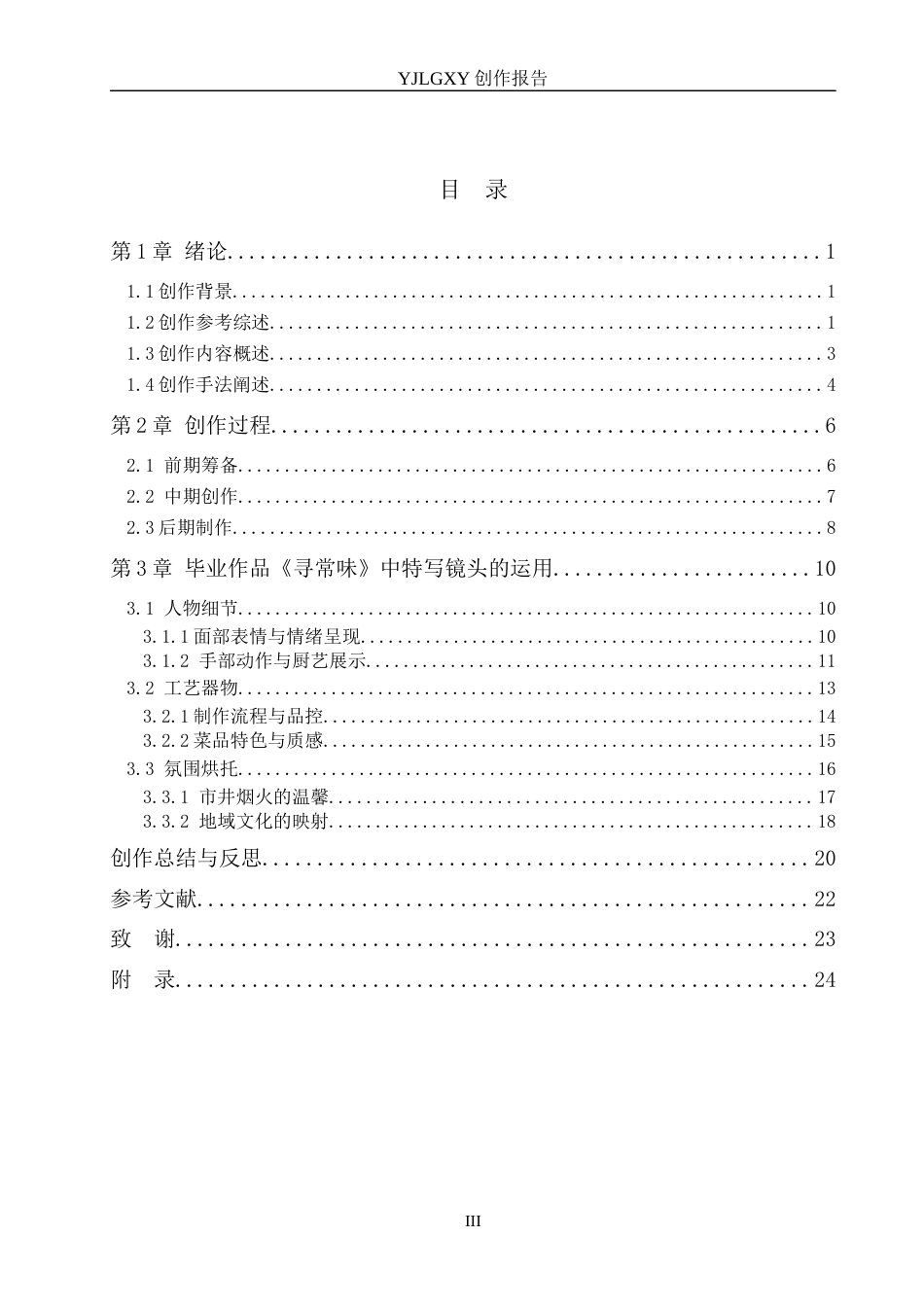 26年WP广播电视编导 毕业作品《寻常味》中特写镜头对叙事的影响阐述0.71-AI21.9(23366字).docx_第3页