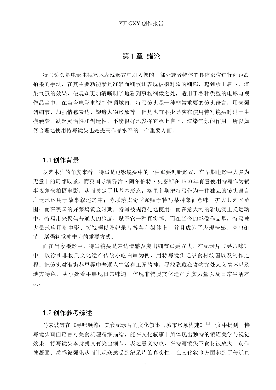 26年WP广播电视编导 毕业作品《寻常味》中特写镜头对叙事的影响阐述0.71-AI21.9(23366字).docx_第4页