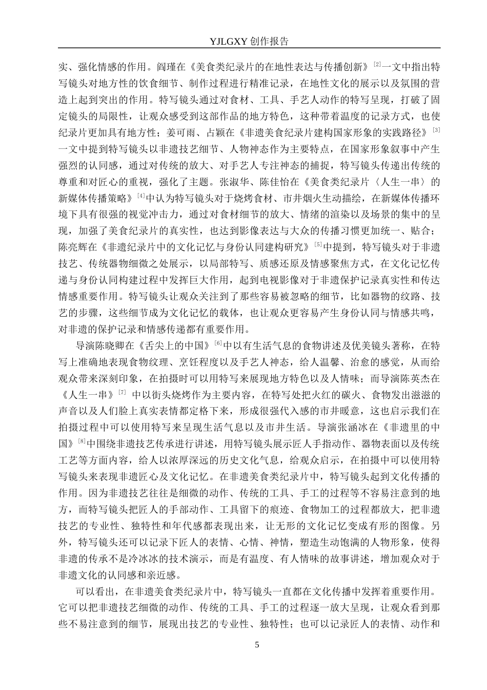 26年WP广播电视编导 毕业作品《寻常味》中特写镜头对叙事的影响阐述0.71-AI21.9(23366字).docx_第5页