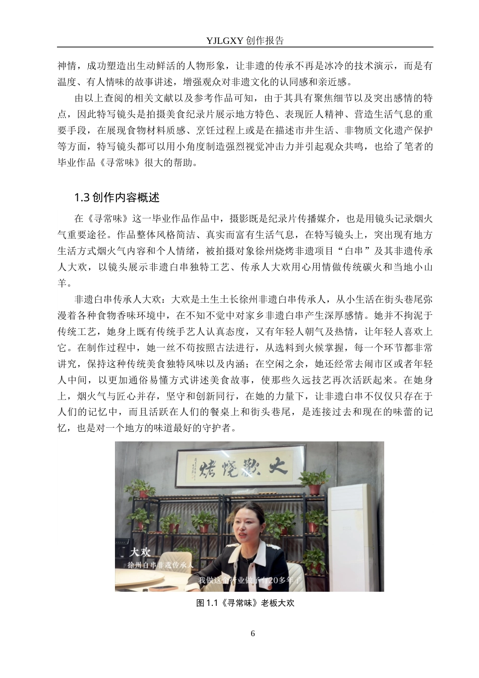 26年WP广播电视编导 毕业作品《寻常味》中特写镜头对叙事的影响阐述0.71-AI21.9(23366字).docx_第6页