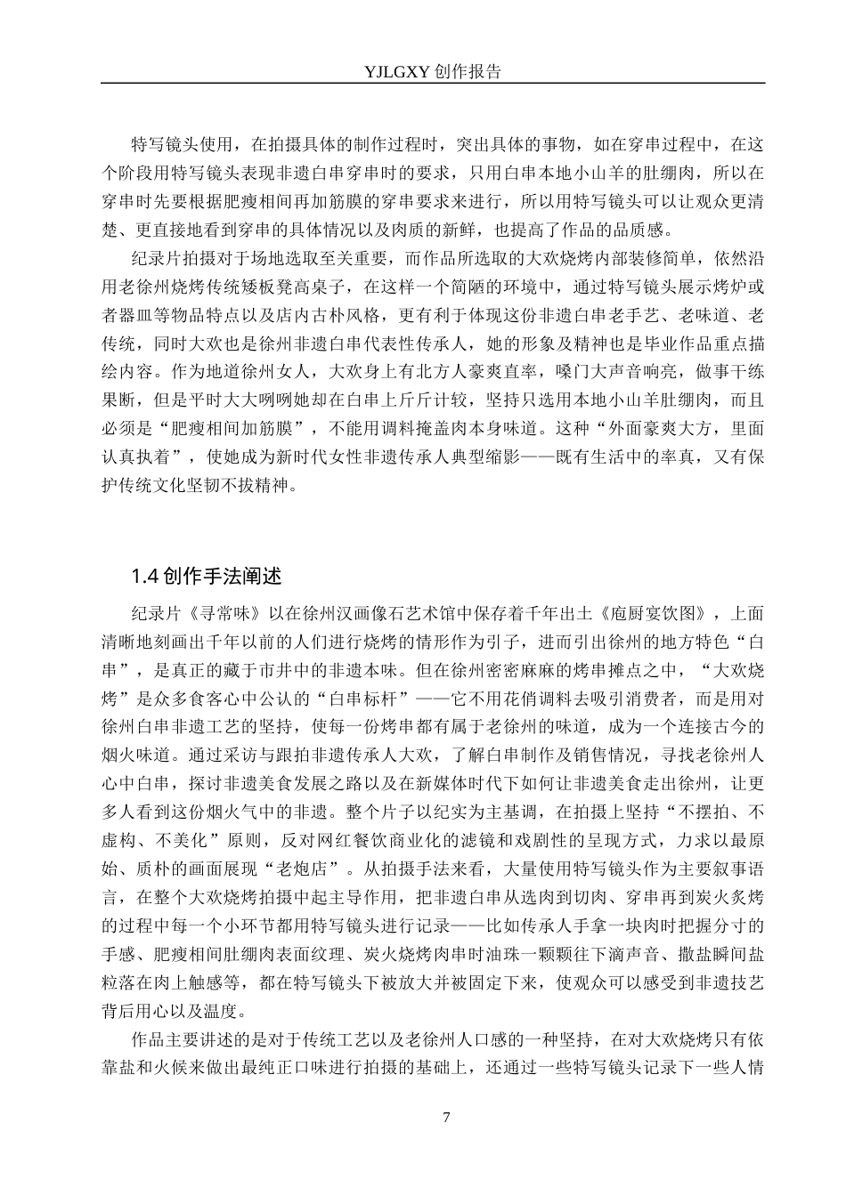 26年WP广播电视编导 毕业作品《寻常味》中特写镜头对叙事的影响阐述0.71-AI21.9(23366字).docx_第7页