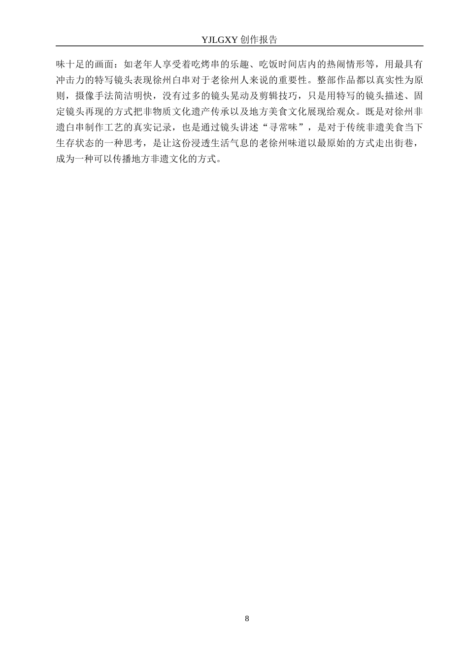 26年WP广播电视编导 毕业作品《寻常味》中特写镜头对叙事的影响阐述0.71-AI21.9(23366字).docx_第8页