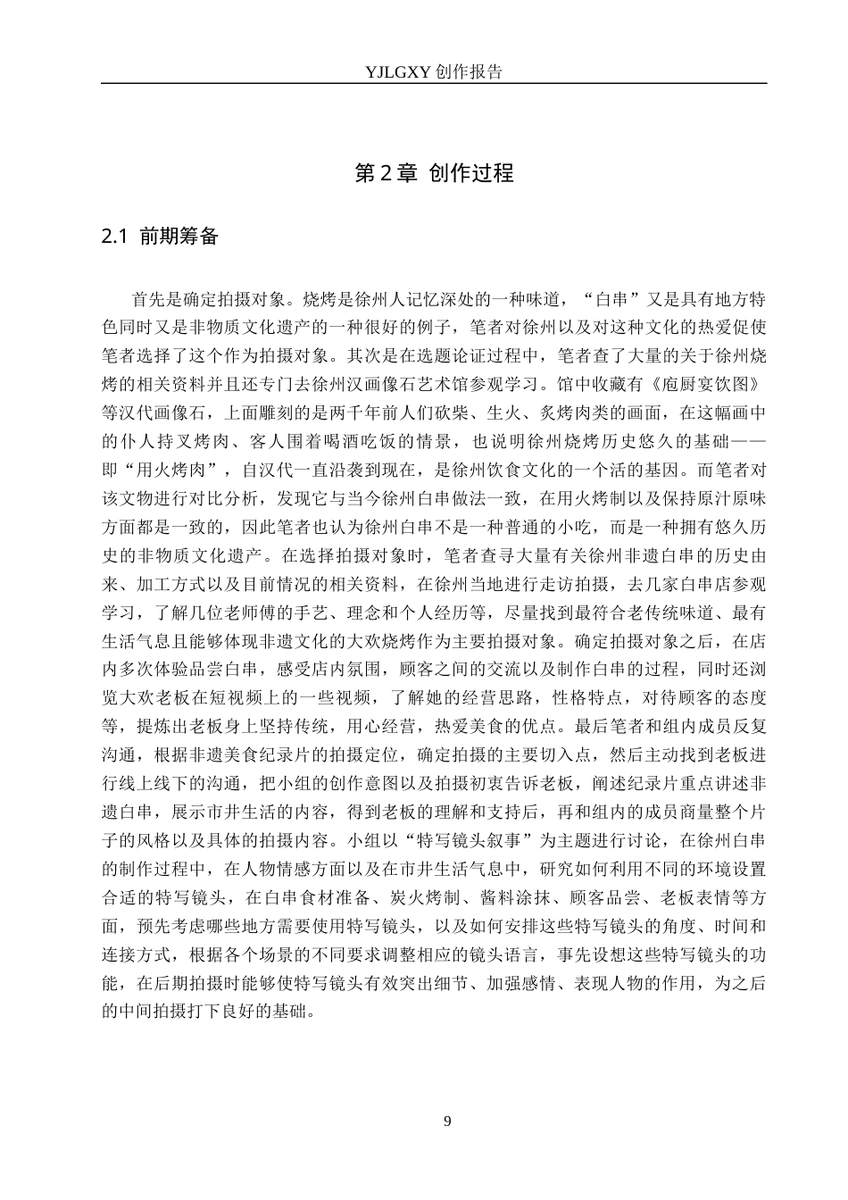 26年WP广播电视编导 毕业作品《寻常味》中特写镜头对叙事的影响阐述0.71-AI21.9(23366字).docx_第9页