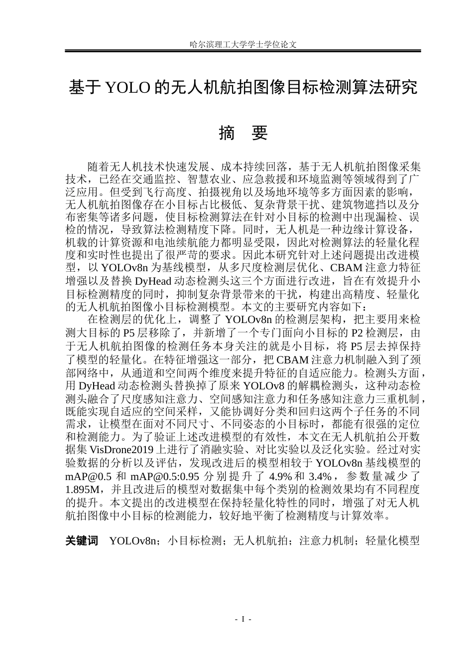 26年WP电子信息工程 基于YOLO的无人机航拍图像目标检测算法研究20.77-AI16.01(38080字).docx_第1页