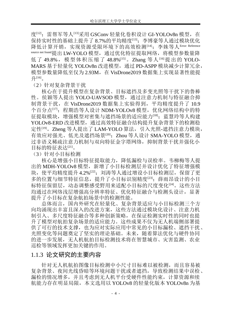 26年WP电子信息工程 基于YOLO的无人机航拍图像目标检测算法研究20.77-AI16.01(38080字).docx_第10页