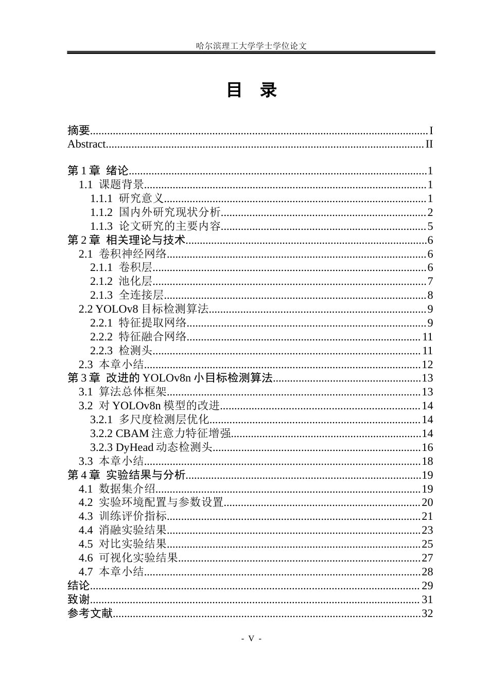26年WP电子信息工程 基于YOLO的无人机航拍图像目标检测算法研究20.77-AI16.01(38080字).docx_第5页