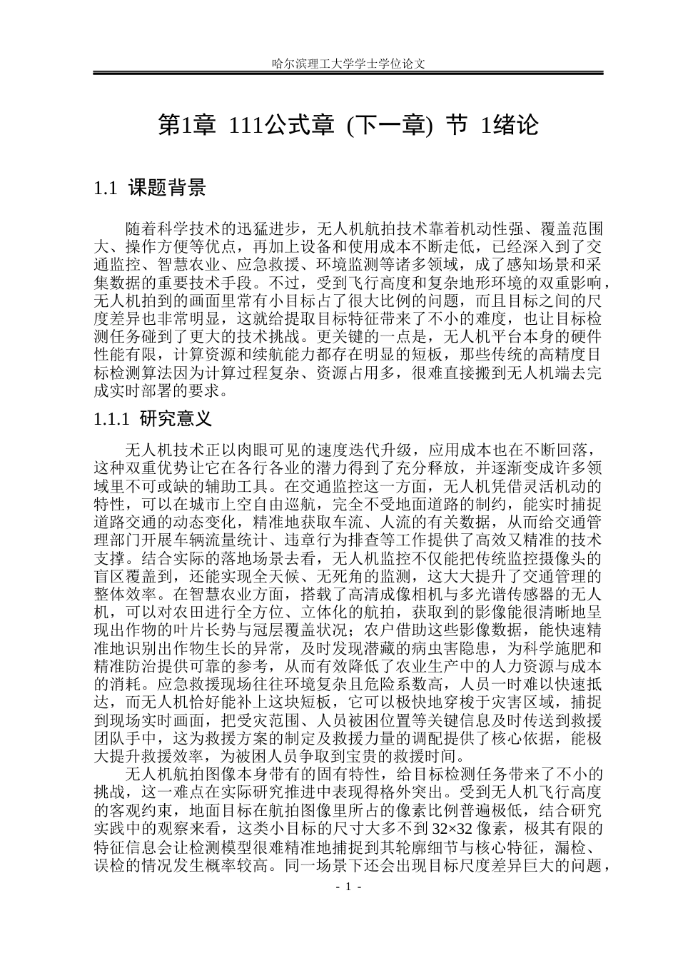26年WP电子信息工程 基于YOLO的无人机航拍图像目标检测算法研究20.77-AI16.01(38080字).docx_第7页