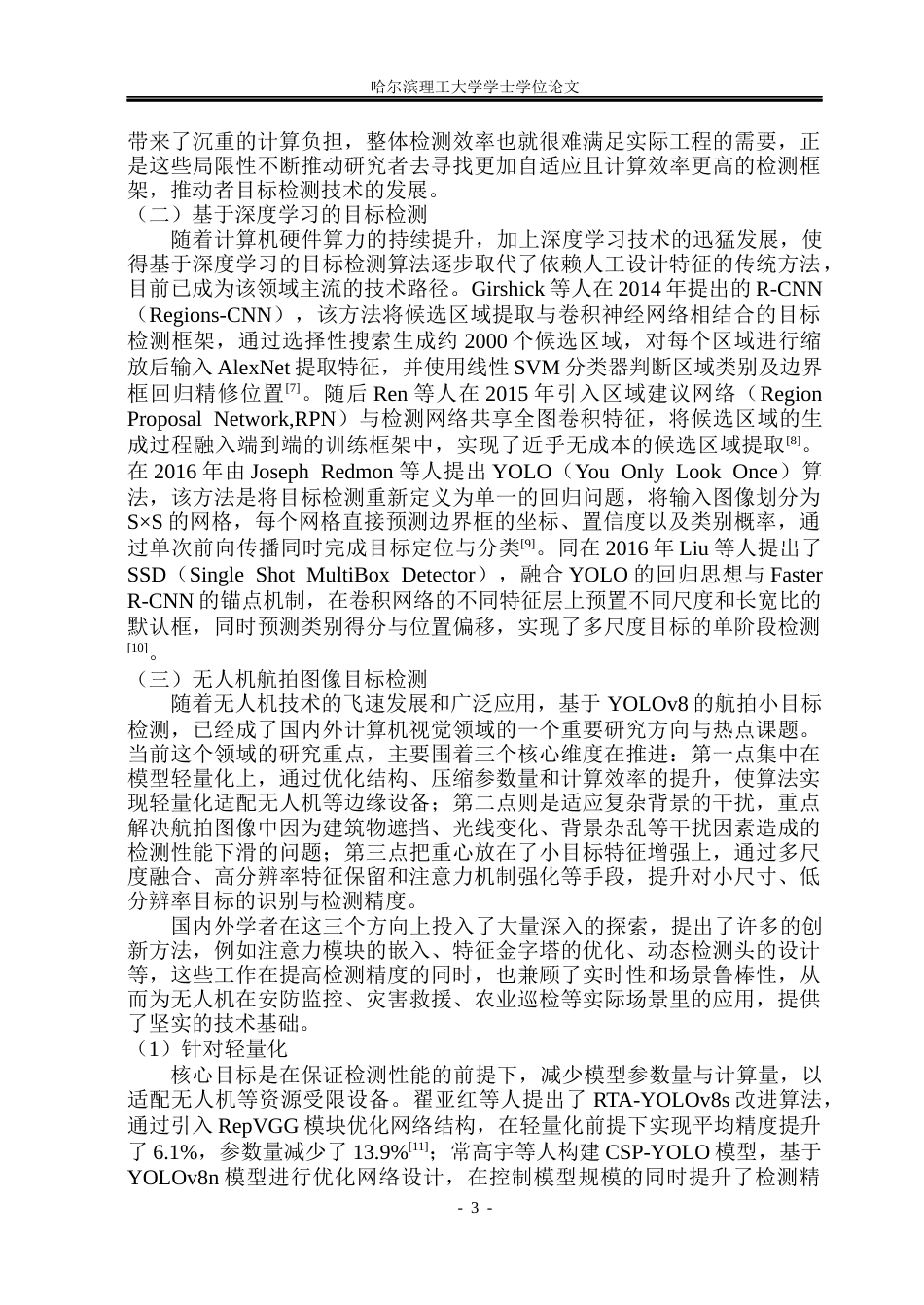 26年WP电子信息工程 基于YOLO的无人机航拍图像目标检测算法研究20.77-AI16.01(38080字).docx_第9页