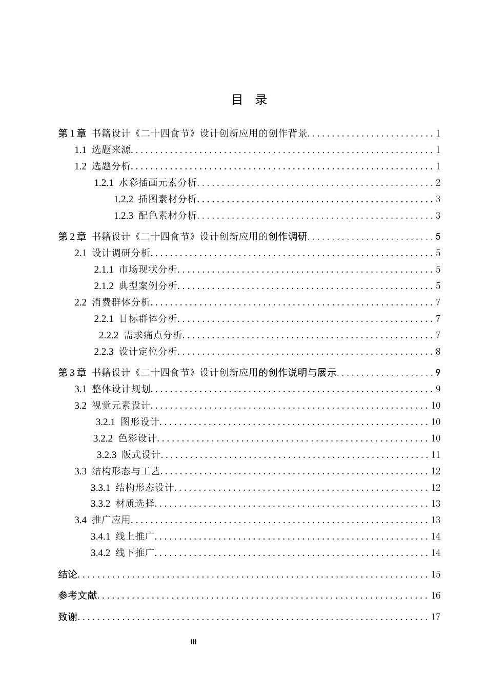 26年WP视觉传达设计 《二十四食节》书籍的设计与创新9.54-AI13.8(9665字).docx_第3页