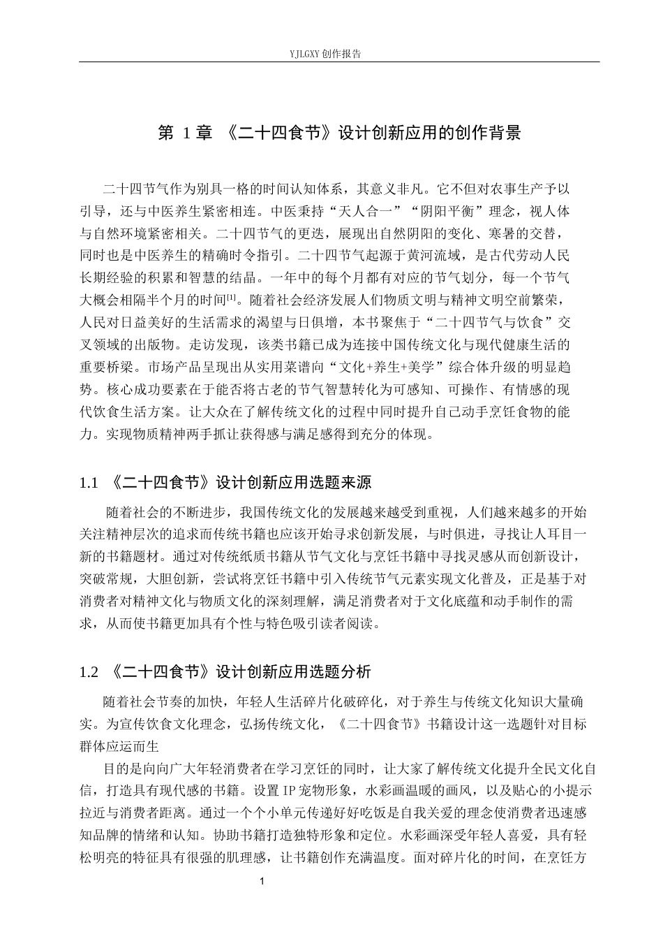 26年WP视觉传达设计 《二十四食节》书籍的设计与创新9.54-AI13.8(9665字).docx_第5页