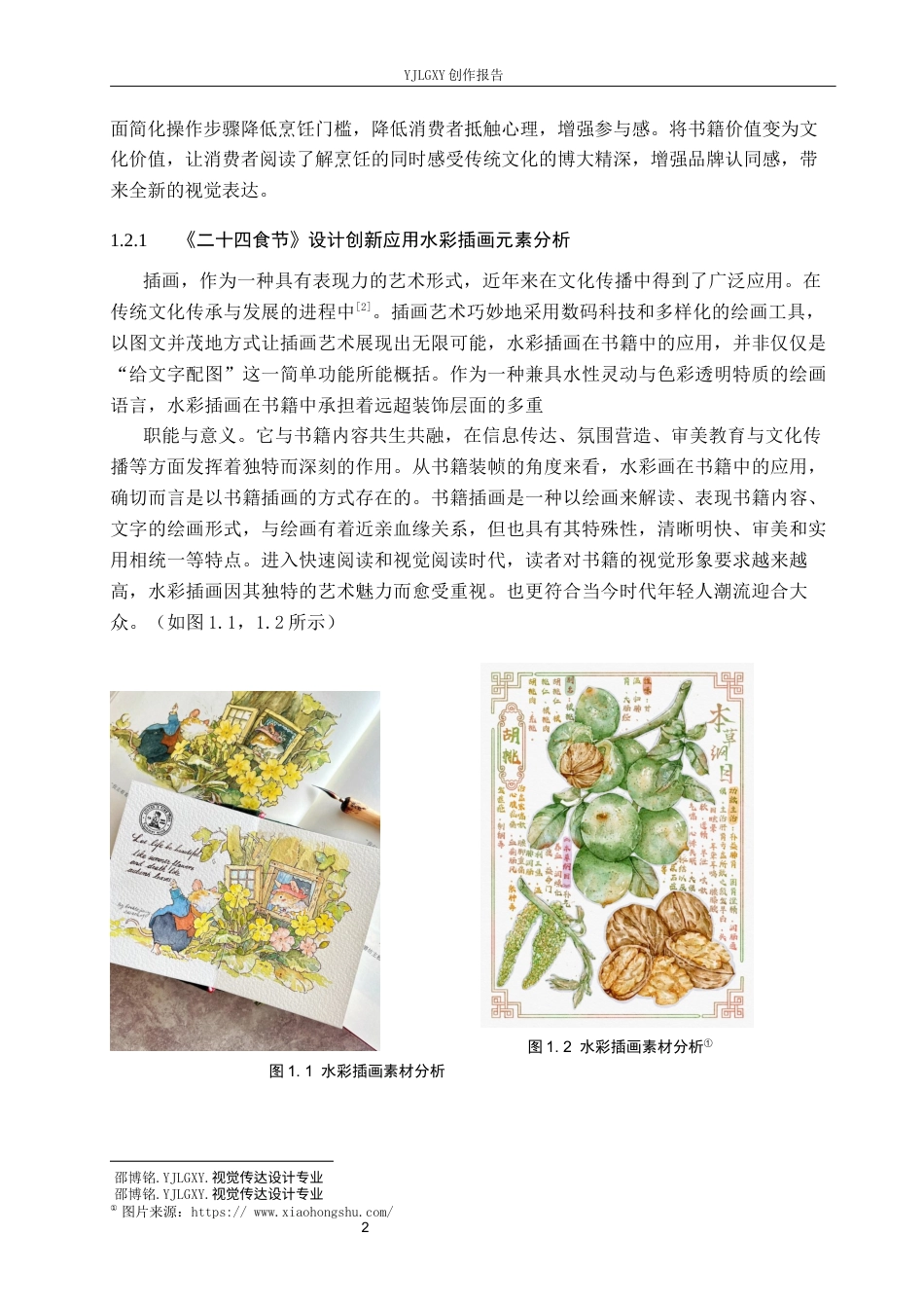 26年WP视觉传达设计 《二十四食节》书籍的设计与创新9.54-AI13.8(9665字).docx_第6页