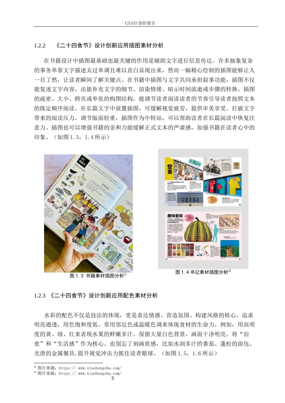 26年WP视觉传达设计 《二十四食节》书籍的设计与创新9.54-AI13.8(9665字).docx_第7页