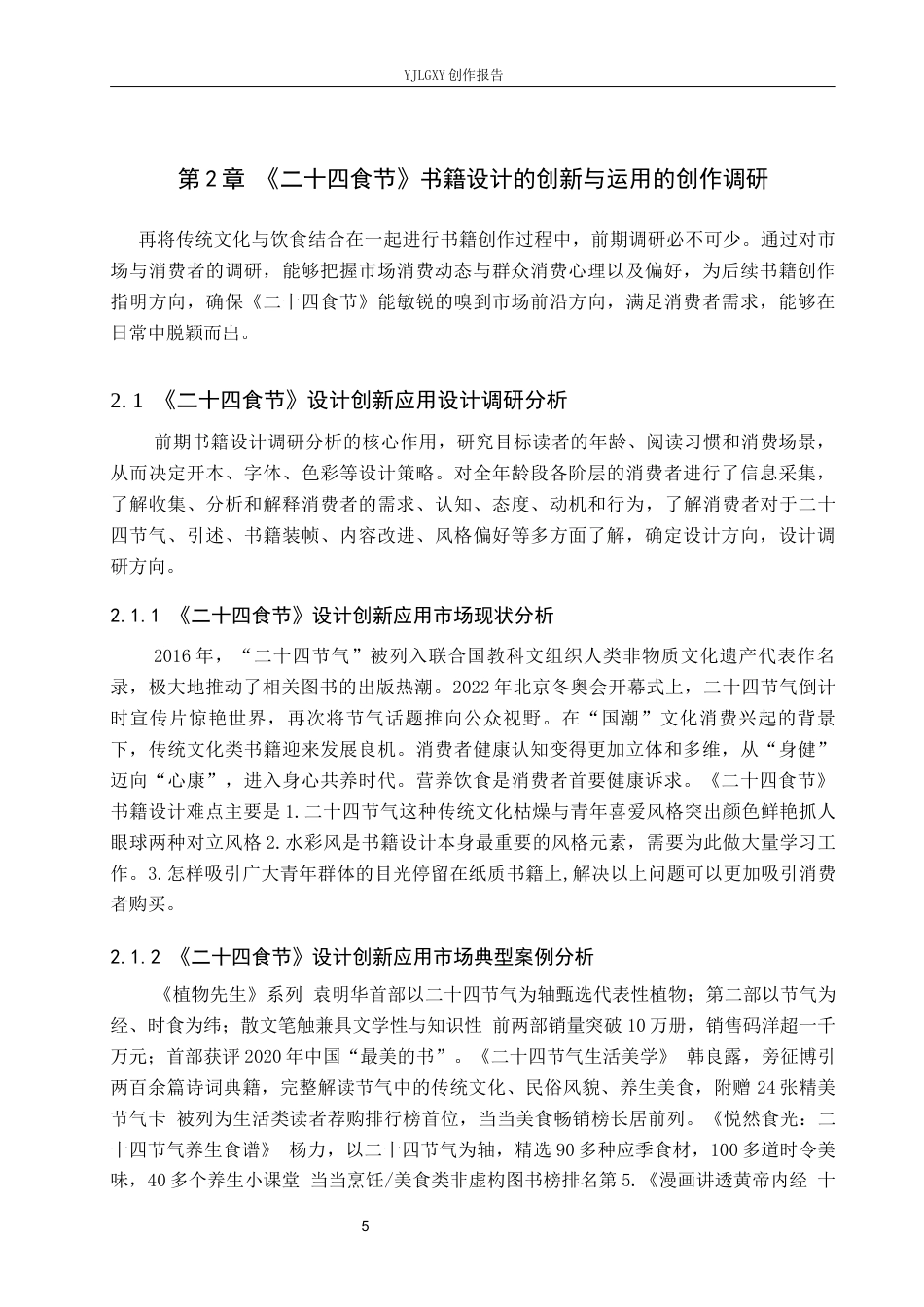 26年WP视觉传达设计 《二十四食节》书籍的设计与创新9.54-AI13.8(9665字).docx_第9页