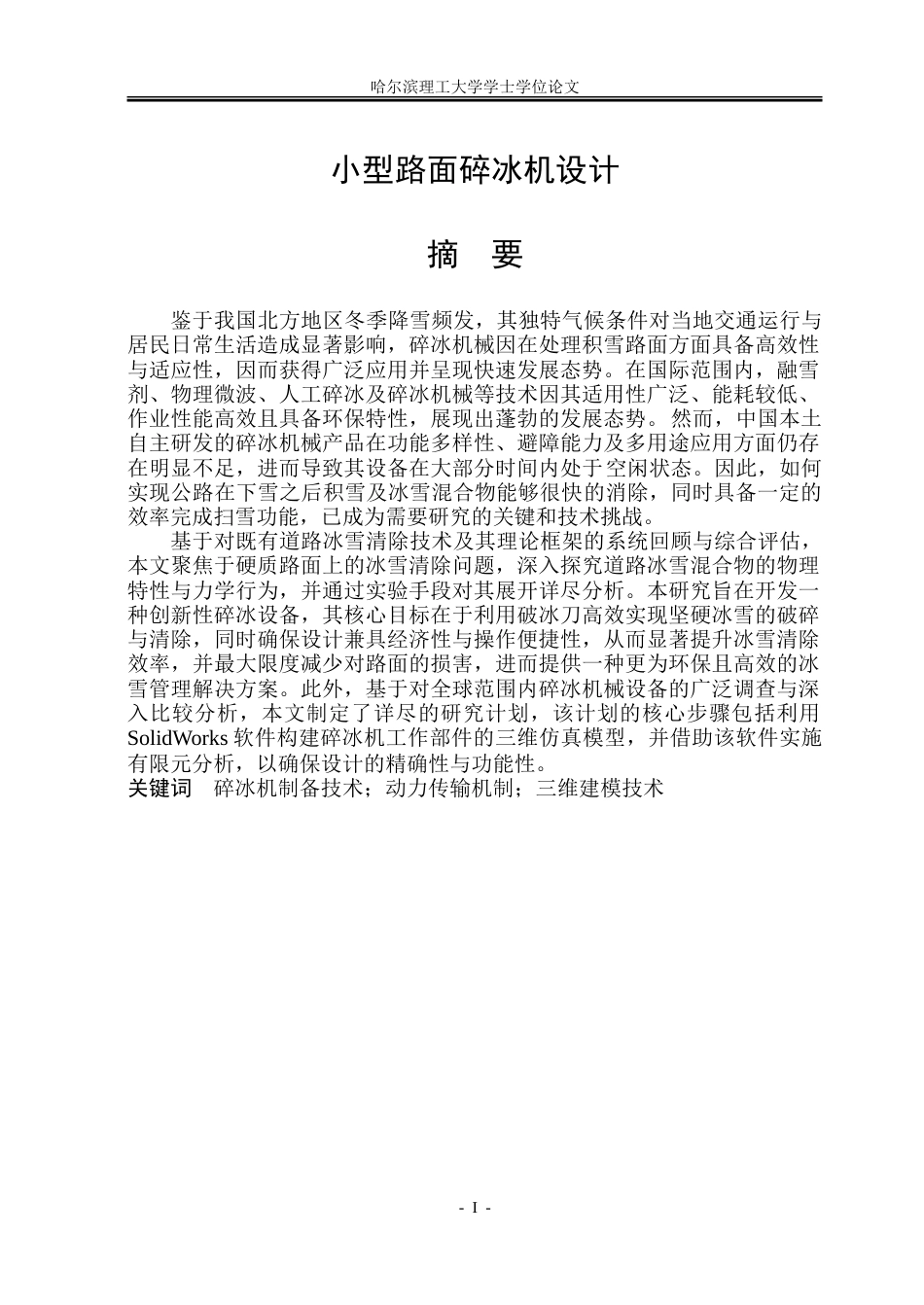 26年WP机械设计制造及其自动化 小型路面破冰机设计20.9-AI29.95_1-约30384字符.doc_第1页
