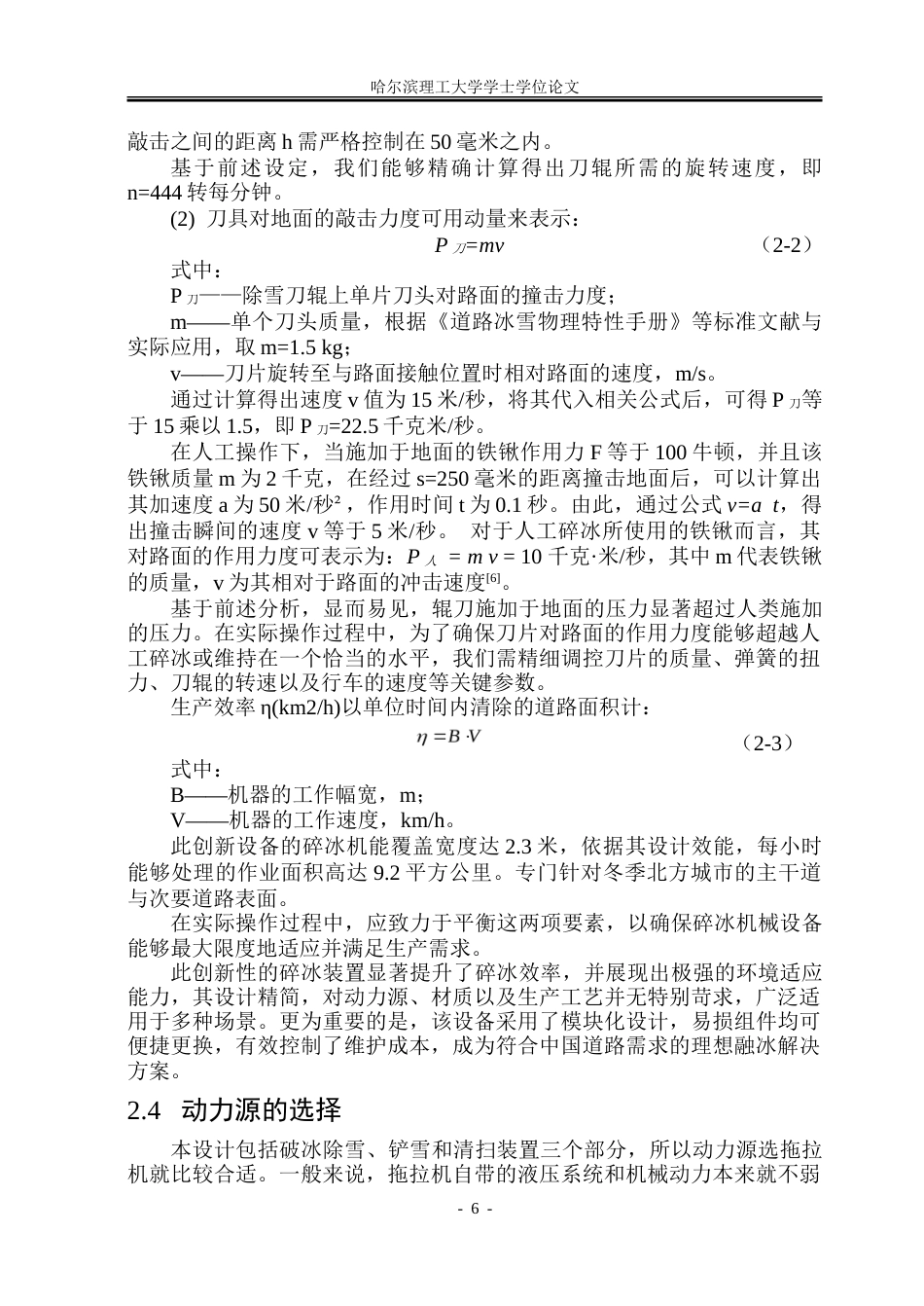 26年WP机械设计制造及其自动化 小型路面破冰机设计20.9-AI29.95_1-约30384字符.doc_第10页