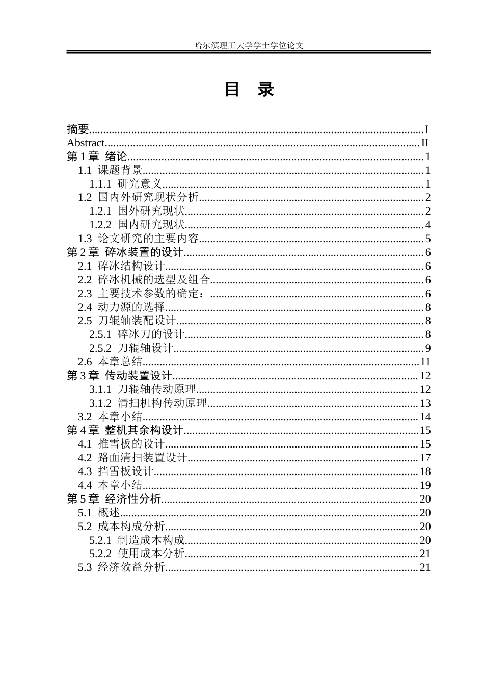 26年WP机械设计制造及其自动化 小型路面破冰机设计20.9-AI29.95_1-约30384字符.doc_第3页