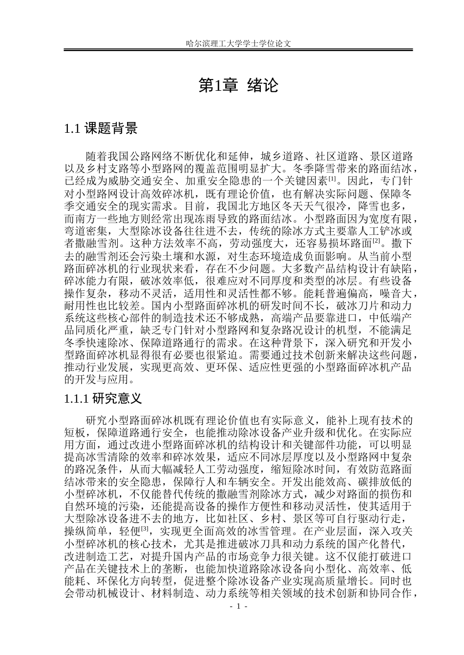 26年WP机械设计制造及其自动化 小型路面破冰机设计20.9-AI29.95_1-约30384字符.doc_第5页