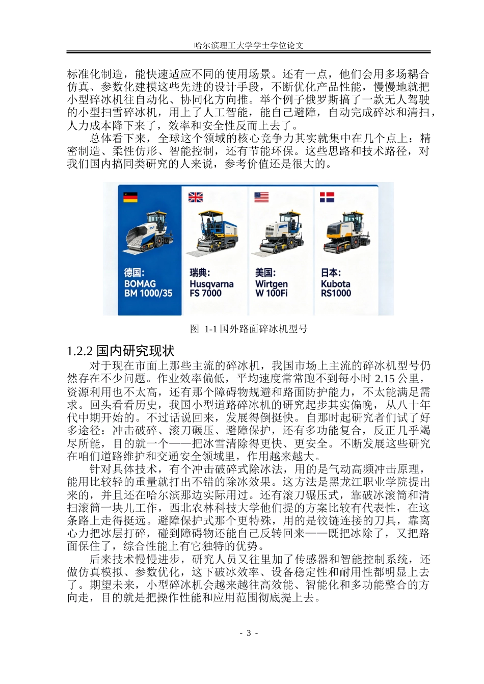 26年WP机械设计制造及其自动化 小型路面破冰机设计20.9-AI29.95_1-约30384字符.doc_第7页