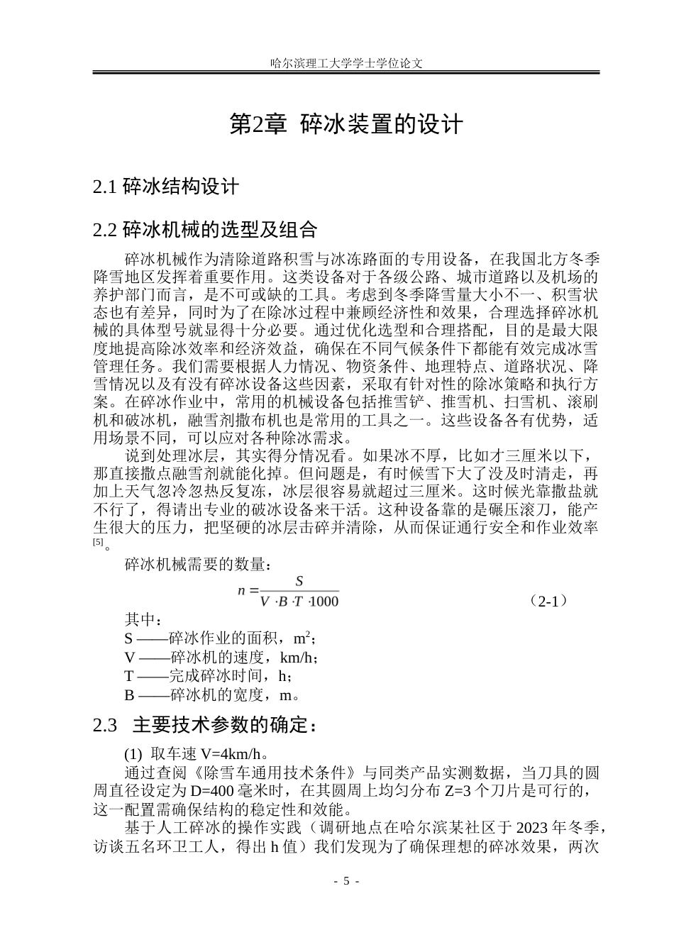 26年WP机械设计制造及其自动化 小型路面破冰机设计20.9-AI29.95_1-约30384字符.doc_第9页