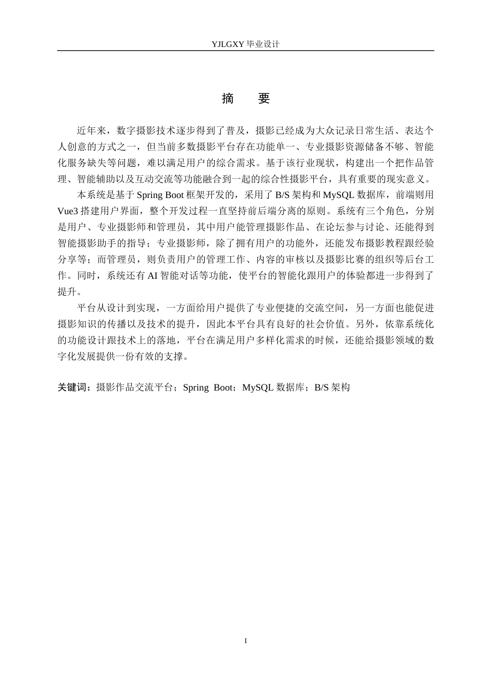26年WP计算机科学与技术 基于Spring Boot的摄影作品交流平台的设计与实现15.29-AI_1(20316字).docx_第1页