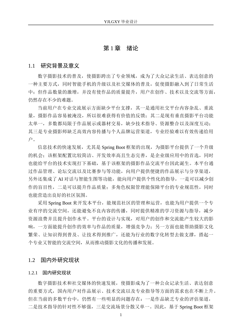 26年WP计算机科学与技术 基于Spring Boot的摄影作品交流平台的设计与实现15.29-AI_1(20316字).docx_第6页
