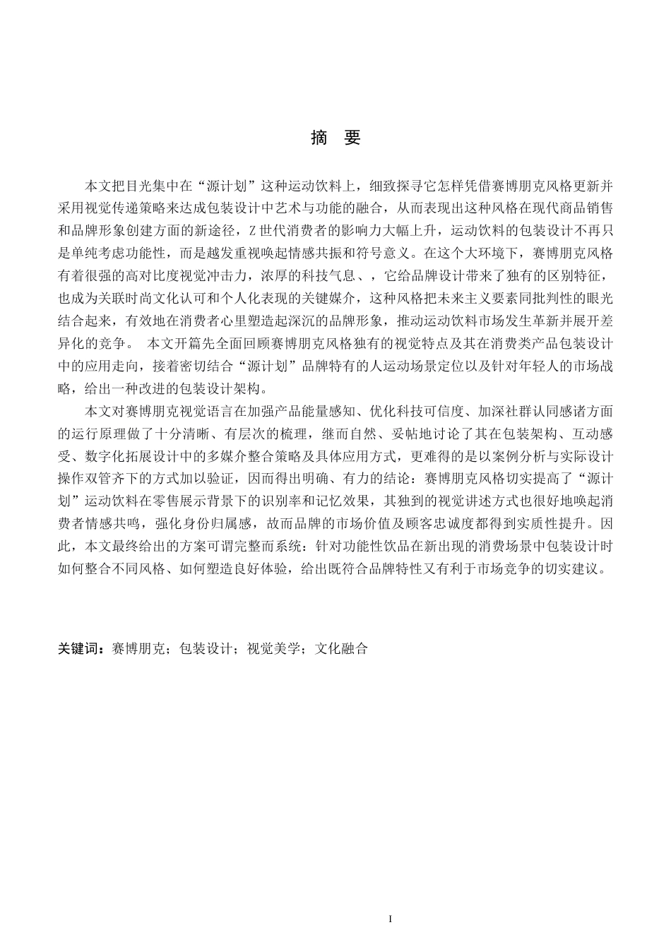 26年WP视觉传达设计 赛博朋克风格在“源计划”运动饮料包装设计中的创新应用2.36-AI1.97(14240字).docx_第1页