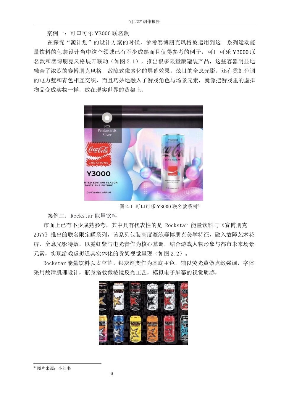 26年WP视觉传达设计 赛博朋克风格在“源计划”运动饮料包装设计中的创新应用2.36-AI1.97(14240字).docx_第10页