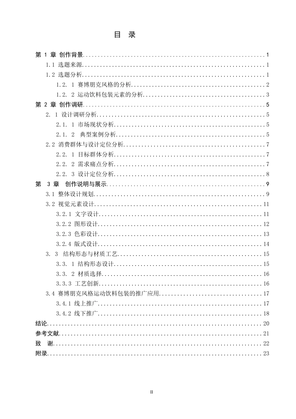 26年WP视觉传达设计 赛博朋克风格在“源计划”运动饮料包装设计中的创新应用2.36-AI1.97(14240字).docx_第4页