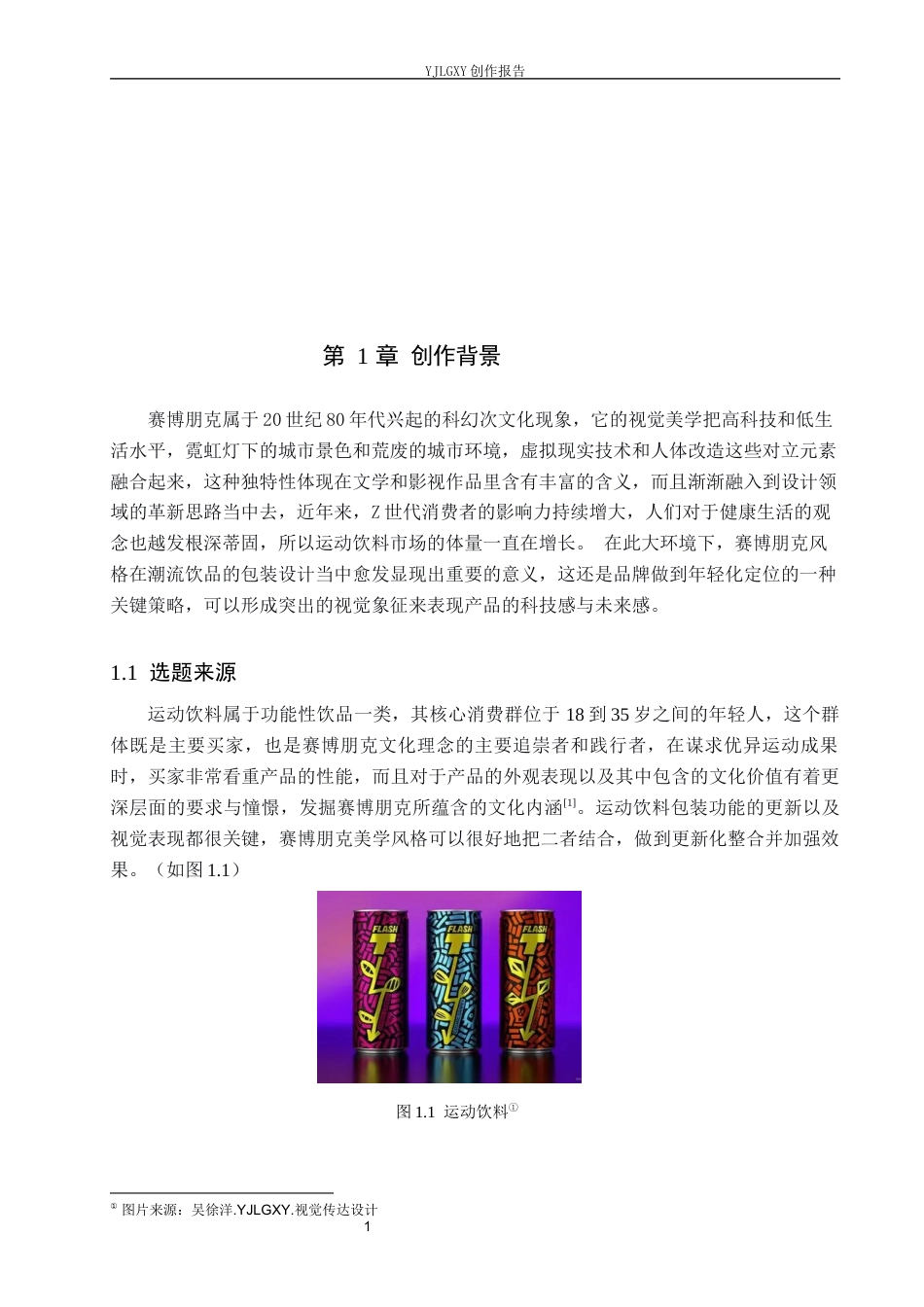 26年WP视觉传达设计 赛博朋克风格在“源计划”运动饮料包装设计中的创新应用2.36-AI1.97(14240字).docx_第5页