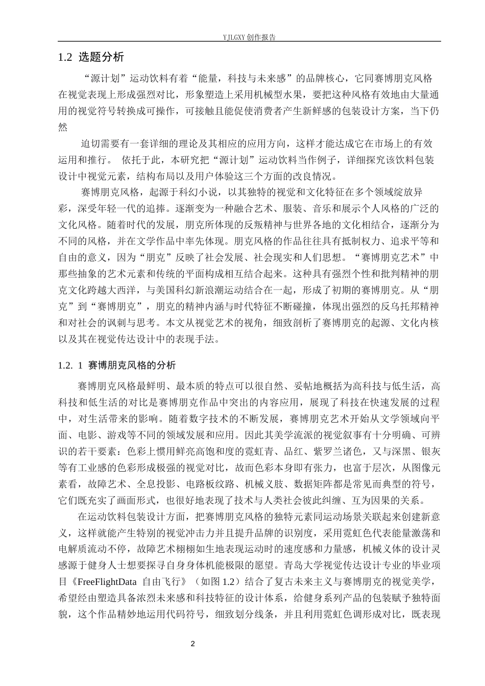 26年WP视觉传达设计 赛博朋克风格在“源计划”运动饮料包装设计中的创新应用2.36-AI1.97(14240字).docx_第6页