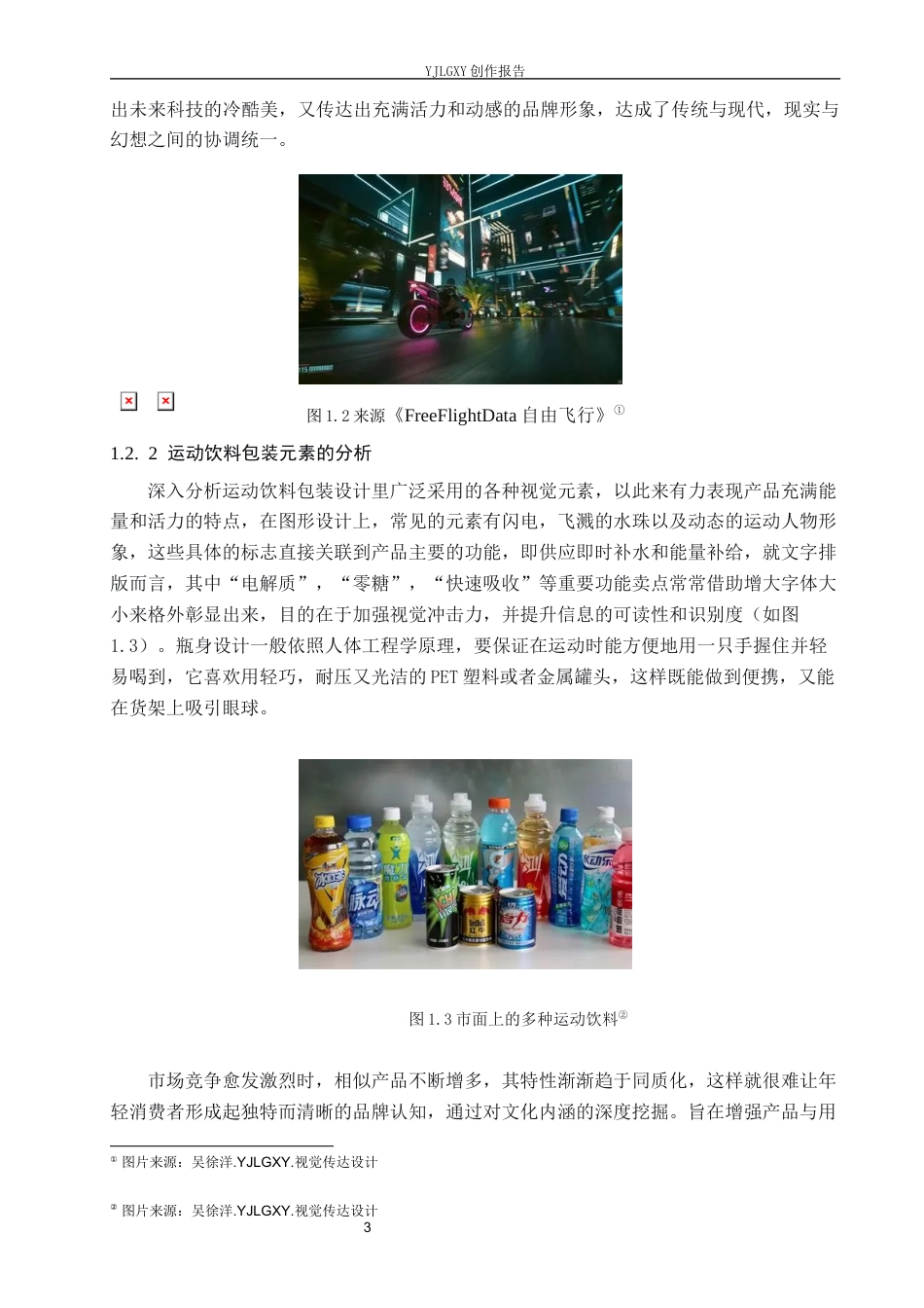 26年WP视觉传达设计 赛博朋克风格在“源计划”运动饮料包装设计中的创新应用2.36-AI1.97(14240字).docx_第7页