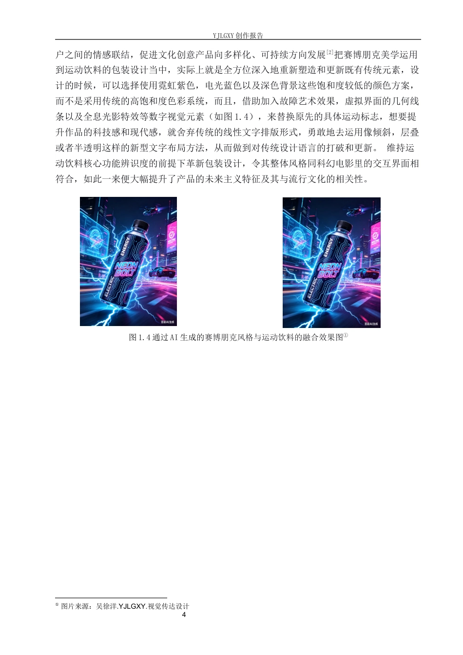 26年WP视觉传达设计 赛博朋克风格在“源计划”运动饮料包装设计中的创新应用2.36-AI1.97(14240字).docx_第8页