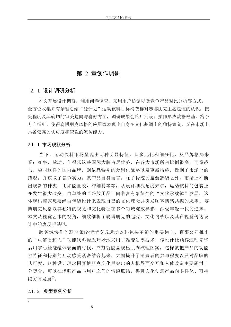 26年WP视觉传达设计 赛博朋克风格在“源计划”运动饮料包装设计中的创新应用2.36-AI1.97(14240字).docx_第9页
