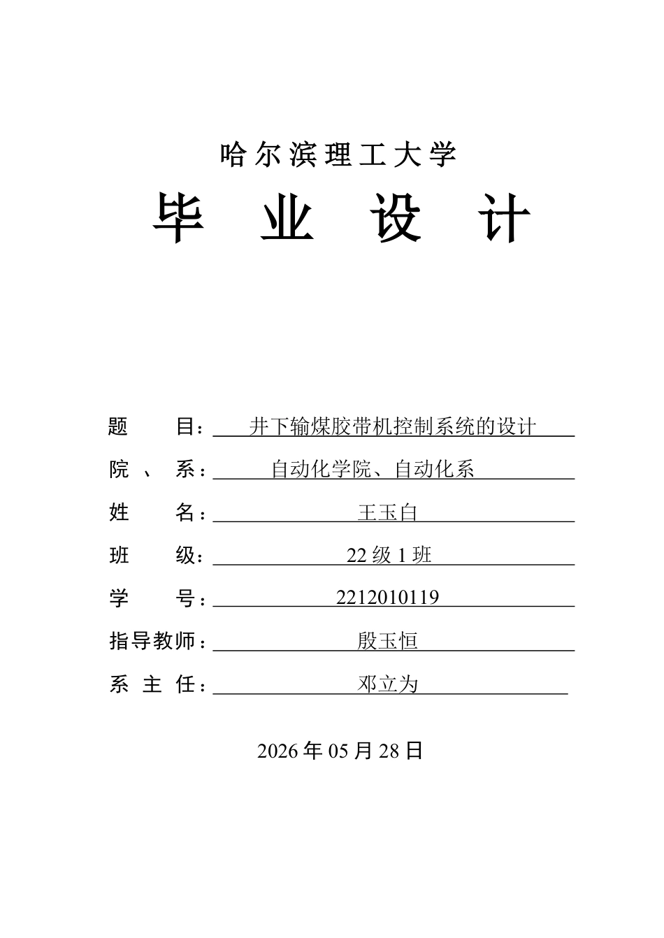 26年WP自动化 井下输煤胶带机控制系统的设计2.66-AI19.84-约30471字符.pdf_第1页