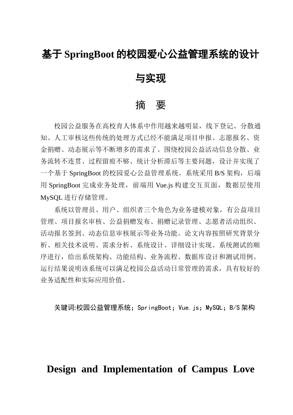 26年WP软件工程 基于Spring Boot的校园爱心公益管理系统设计与实现10.66-AI16.31.docx_第1页
