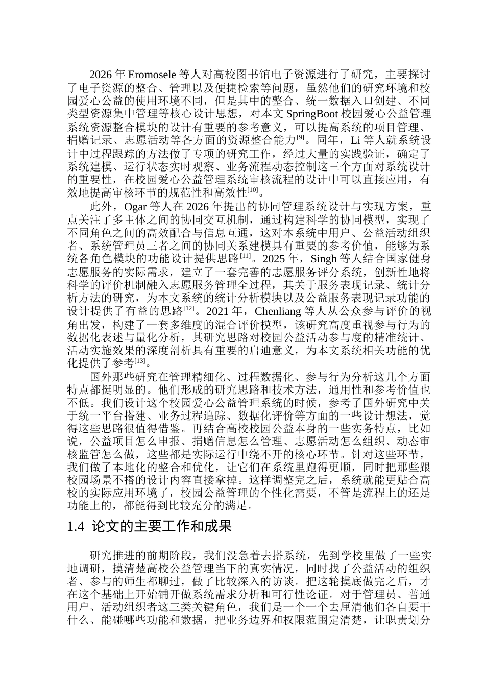26年WP软件工程 基于Spring Boot的校园爱心公益管理系统设计与实现10.66-AI16.31.docx_第10页