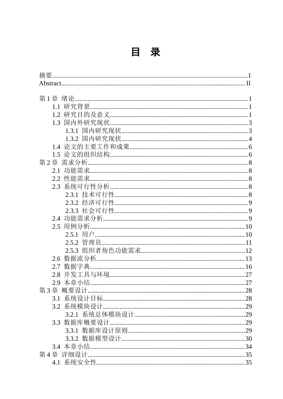 26年WP软件工程 基于Spring Boot的校园爱心公益管理系统设计与实现10.66-AI16.31.docx_第3页