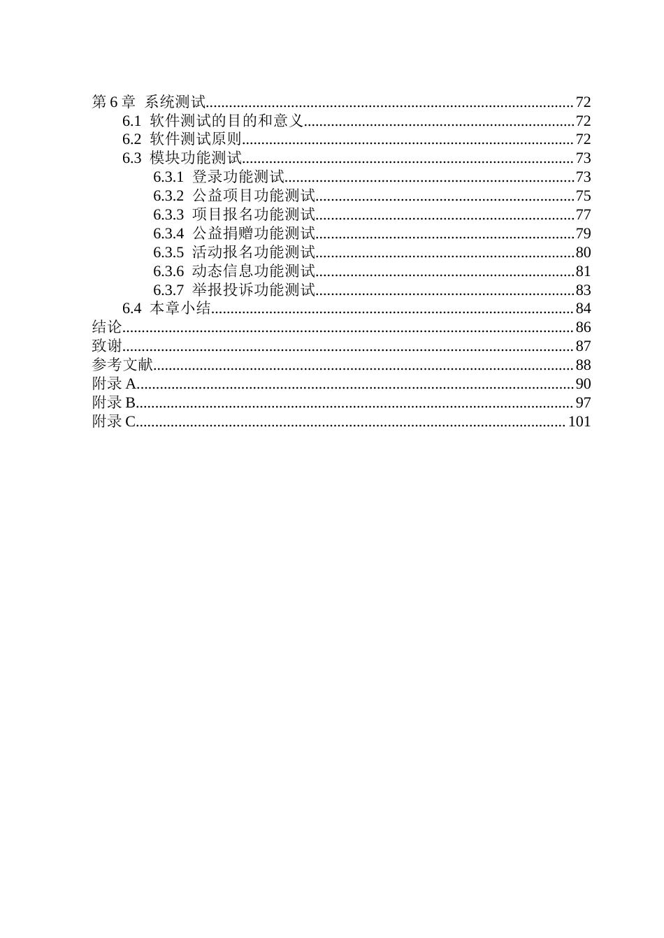 26年WP软件工程 基于Spring Boot的校园爱心公益管理系统设计与实现10.66-AI16.31.docx_第5页