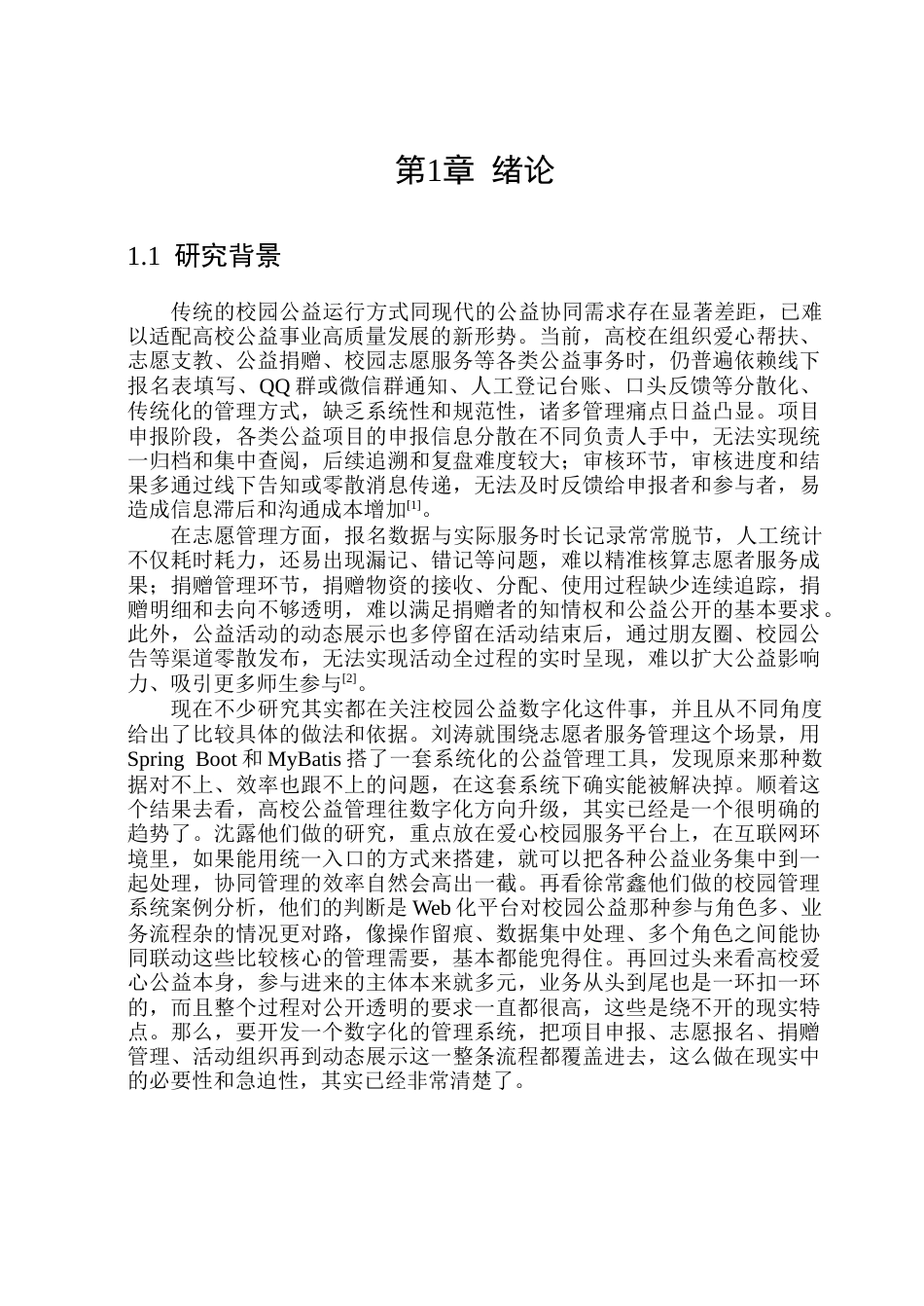 26年WP软件工程 基于Spring Boot的校园爱心公益管理系统设计与实现10.66-AI16.31.docx_第6页