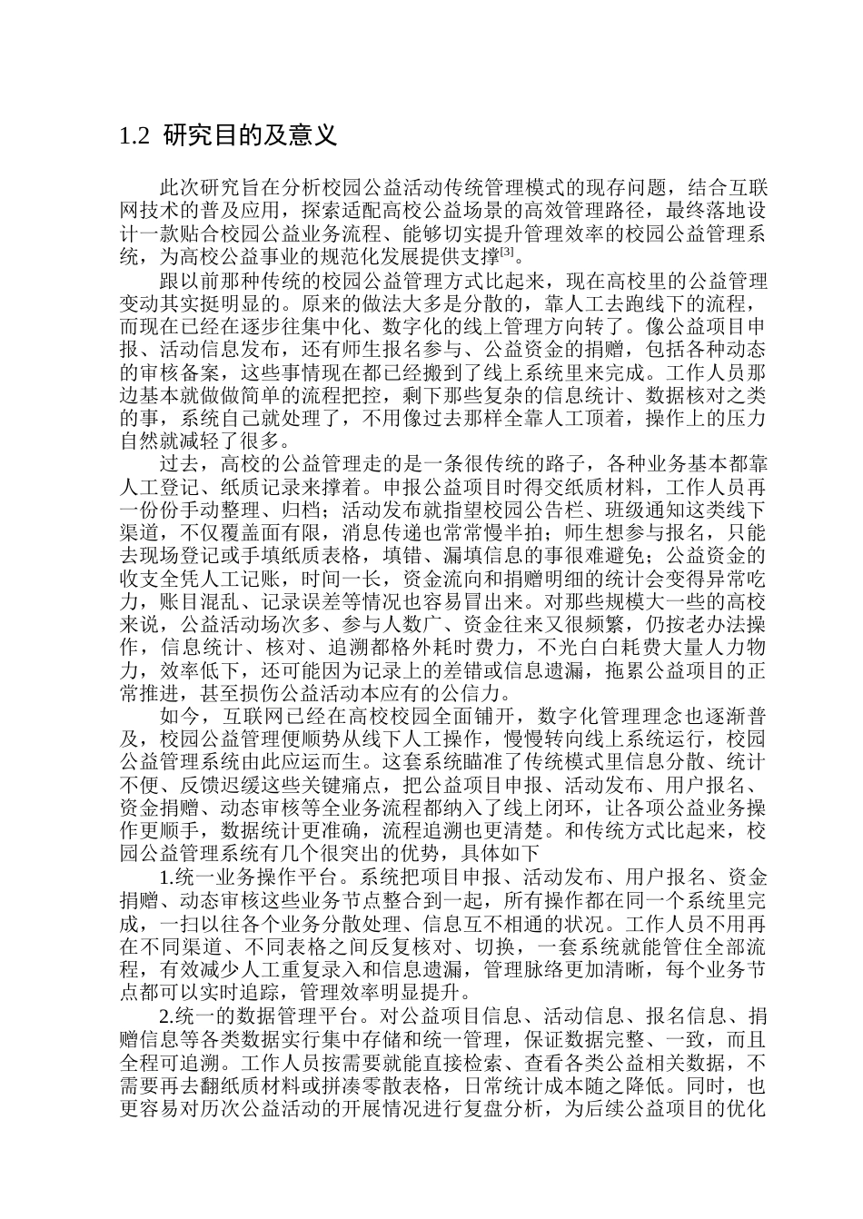 26年WP软件工程 基于Spring Boot的校园爱心公益管理系统设计与实现10.66-AI16.31.docx_第7页