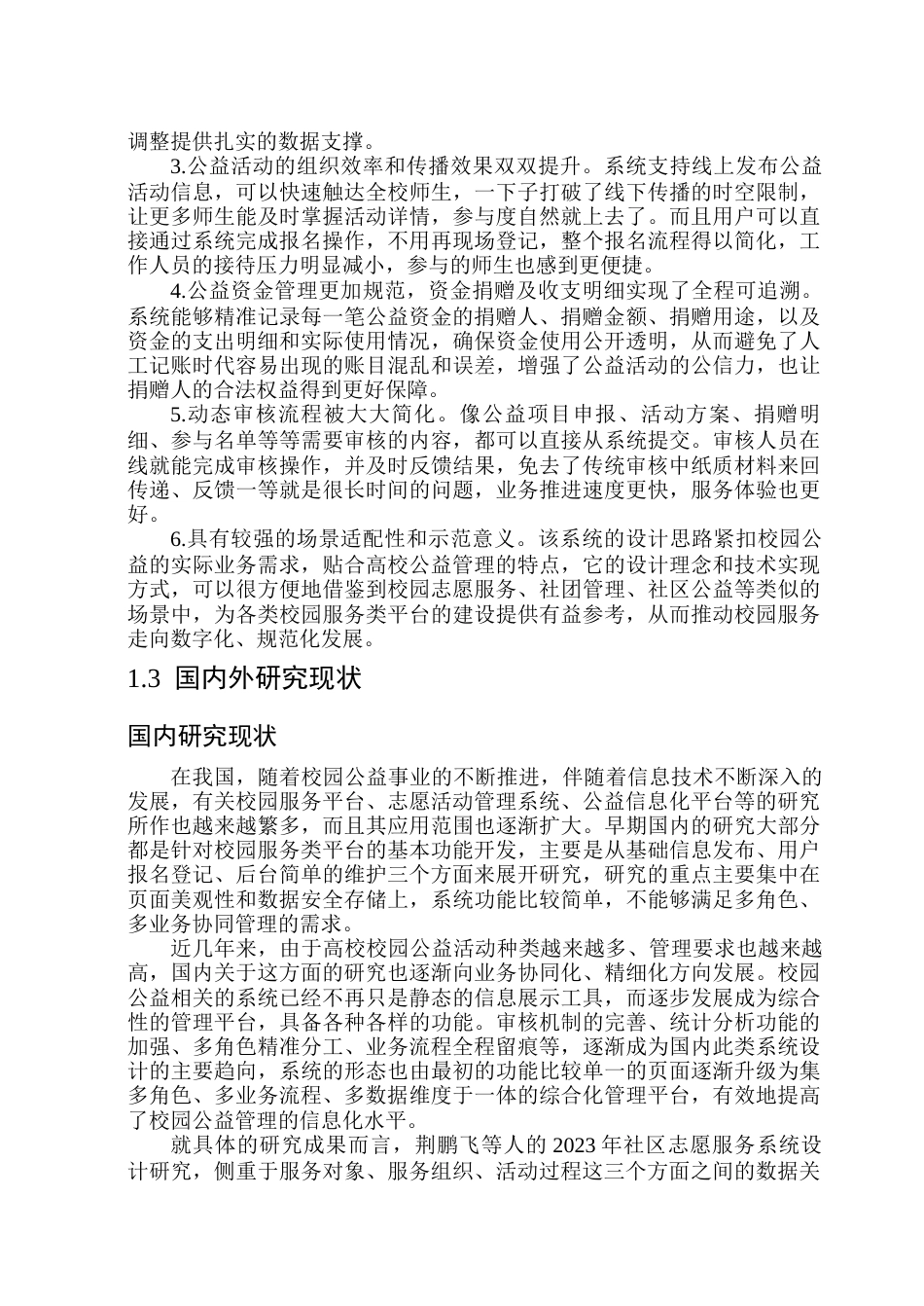 26年WP软件工程 基于Spring Boot的校园爱心公益管理系统设计与实现10.66-AI16.31.docx_第8页